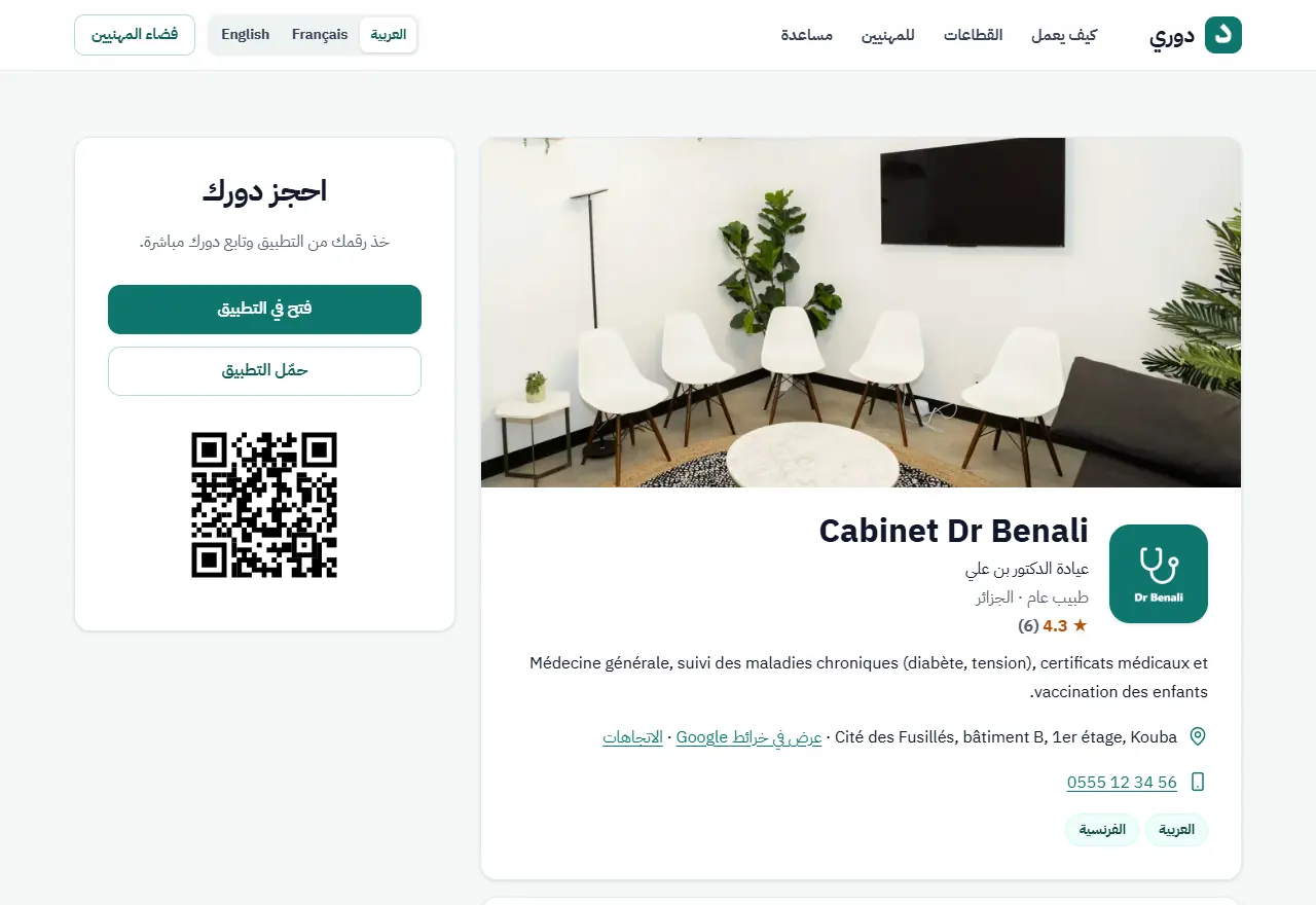 الصفحة العامة لعيادة على موقع دوري.