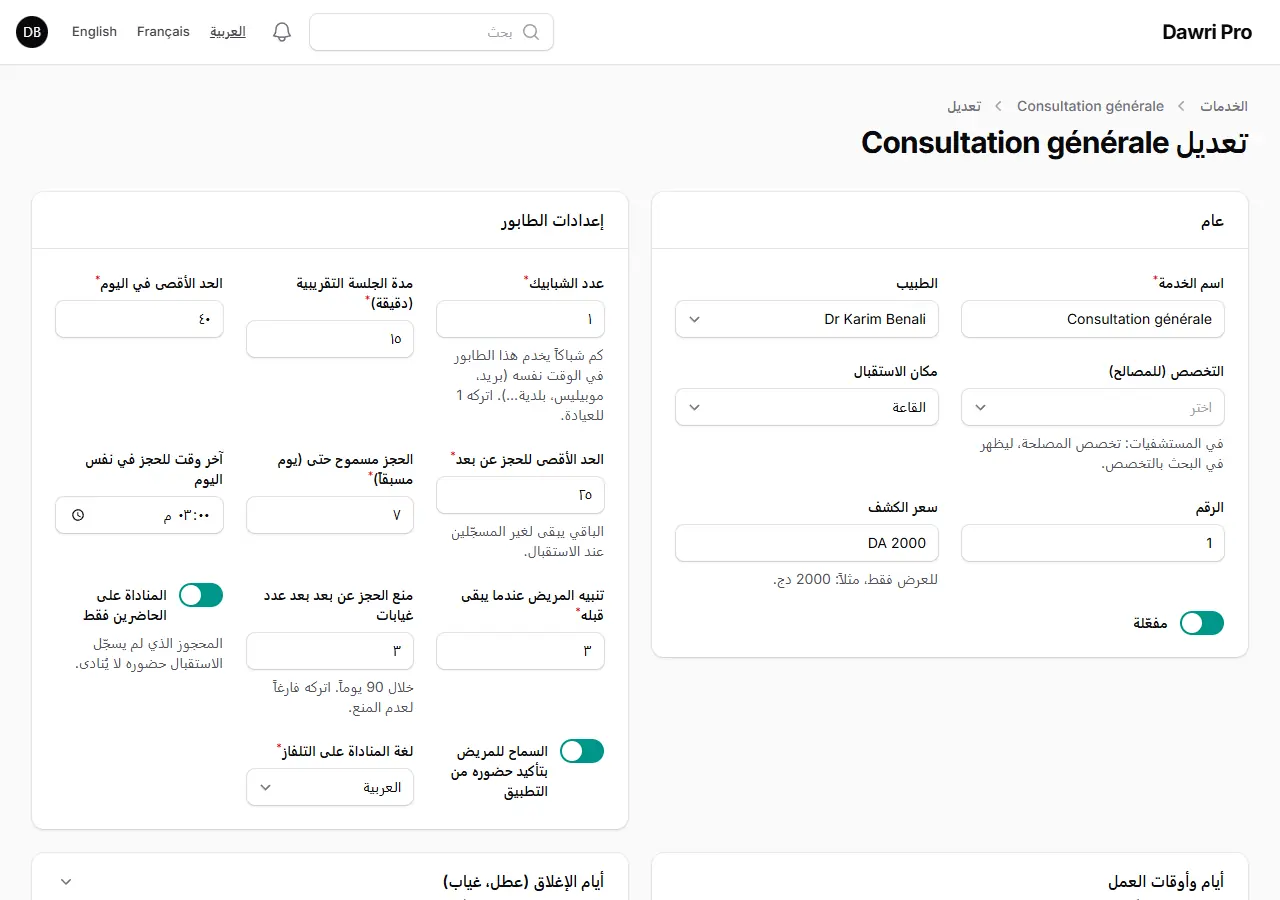 تعديل خدمة: قسما «عام» و«إعدادات الطابور».