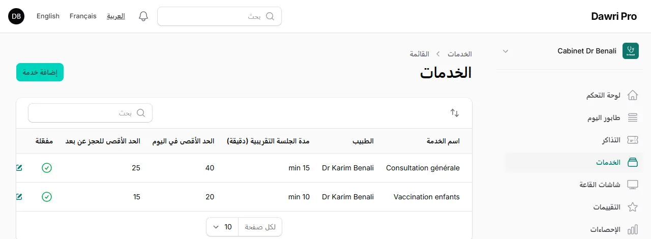 قائمة خدمات العيادة.