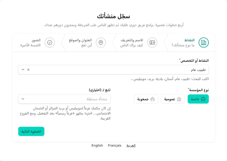 الخطوة 1: النشاط ونوع المؤسسة والشبكة.